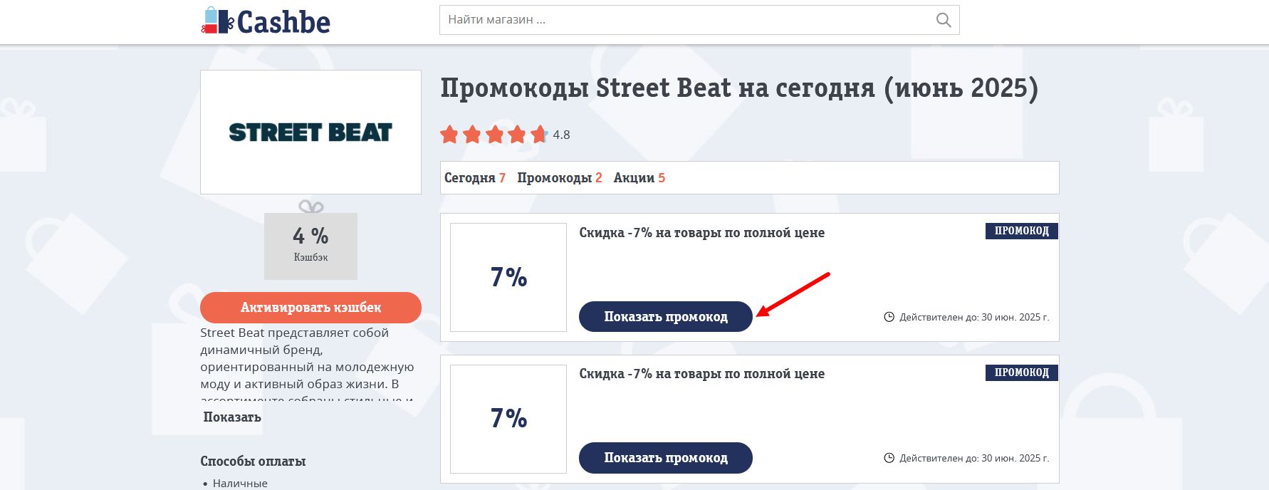 промокоды Street Beat