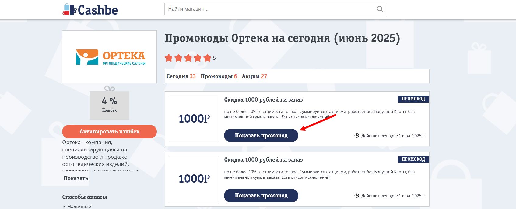 промокоды Ортека