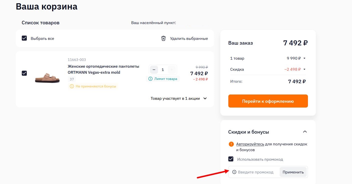промокоды Ортека