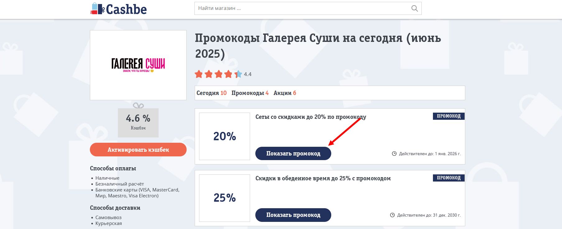 промокоды Галерея Суши