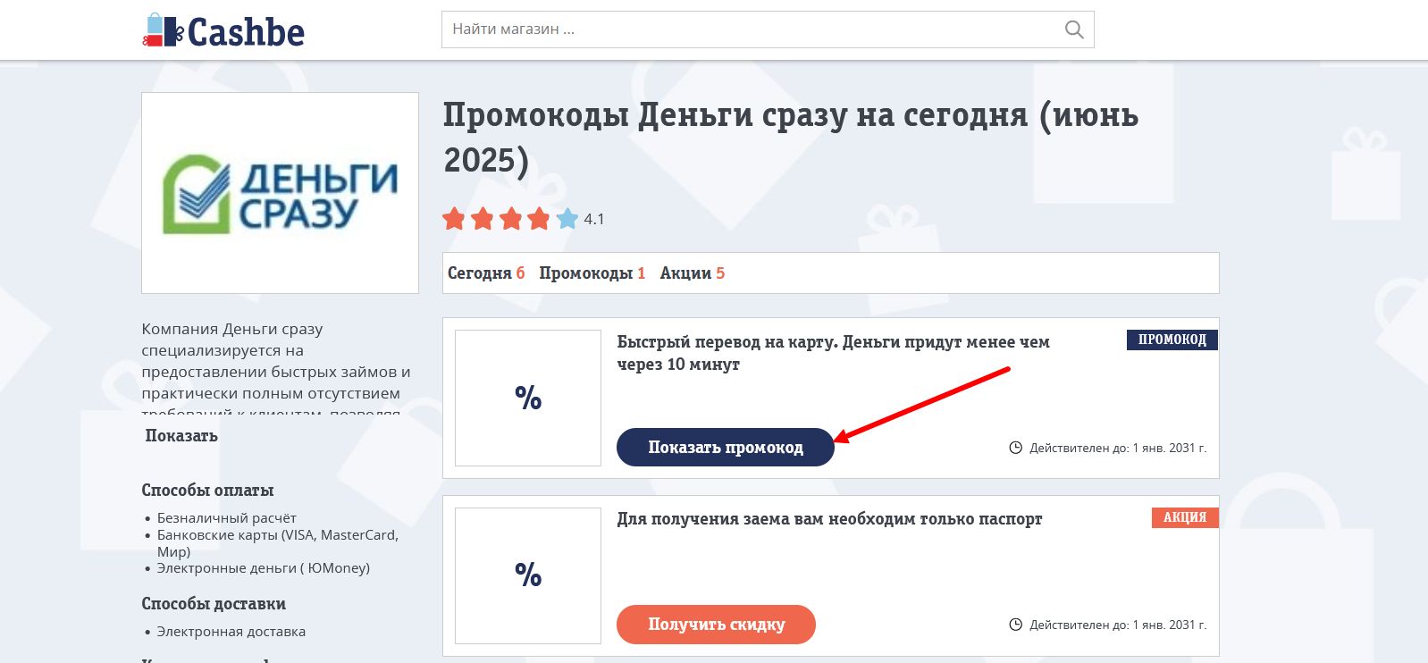 промокоды Деньги сразу