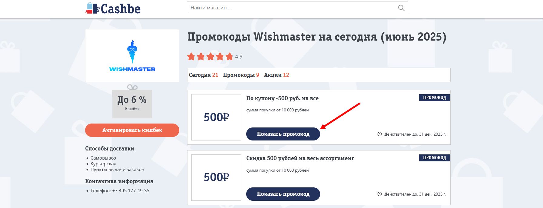 промокоды Wishmaster