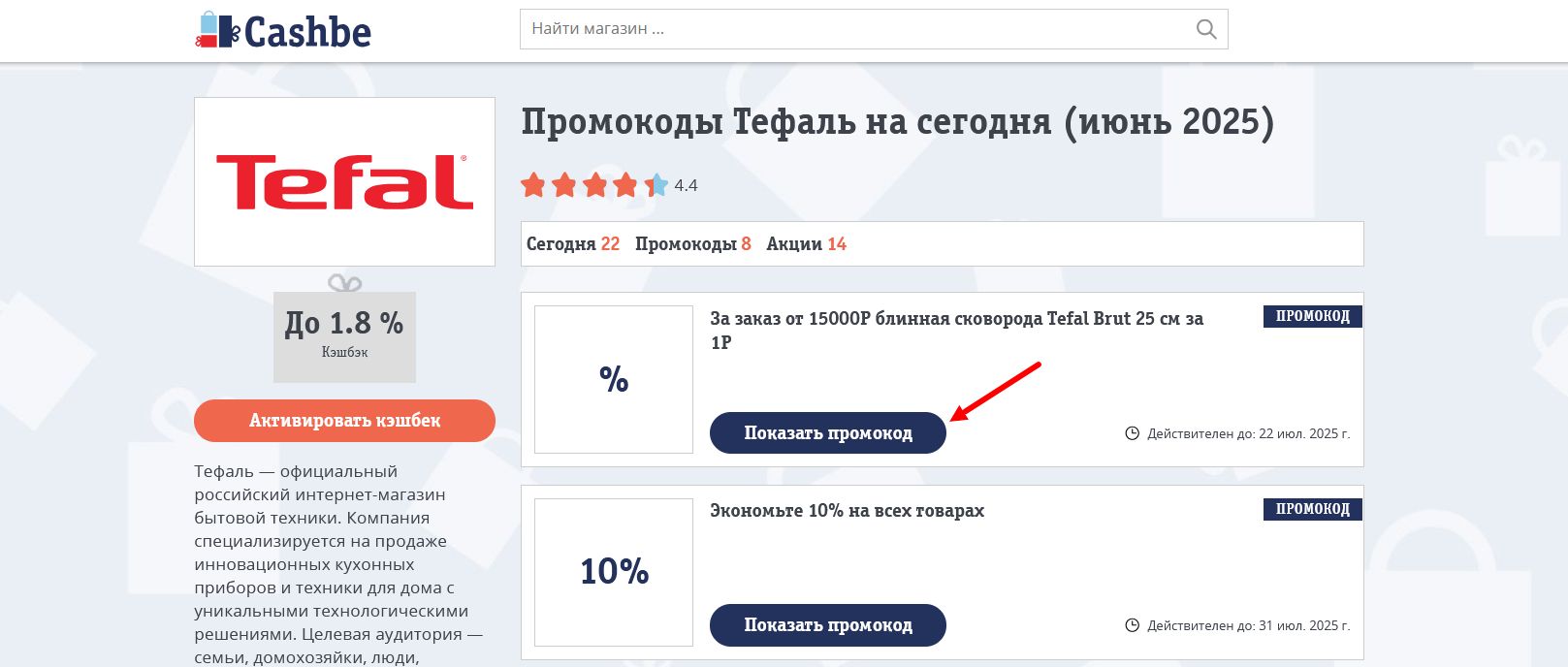 промокоды Тефаль