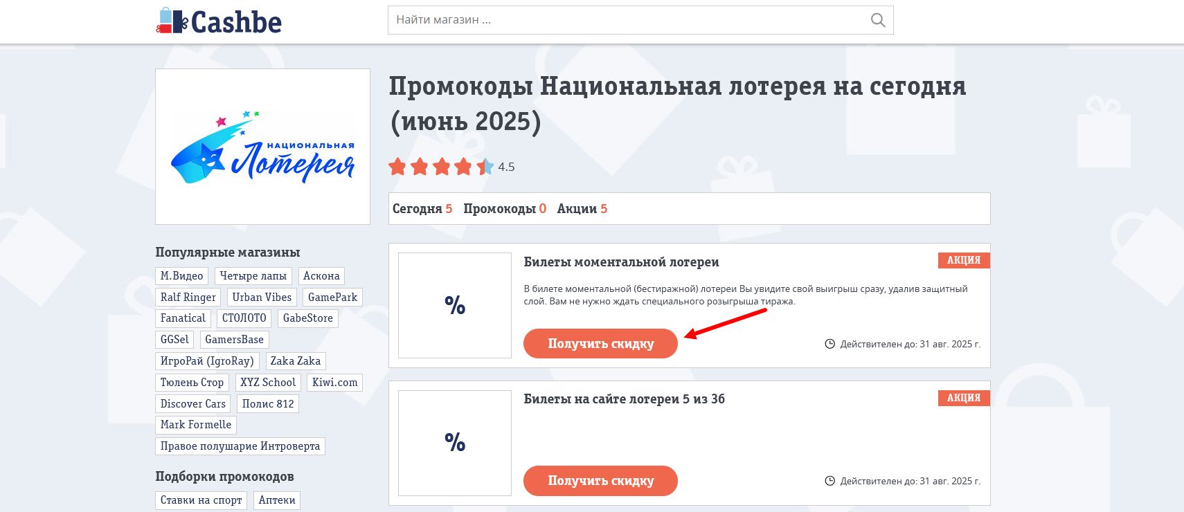 промокоды Национальная лотерея