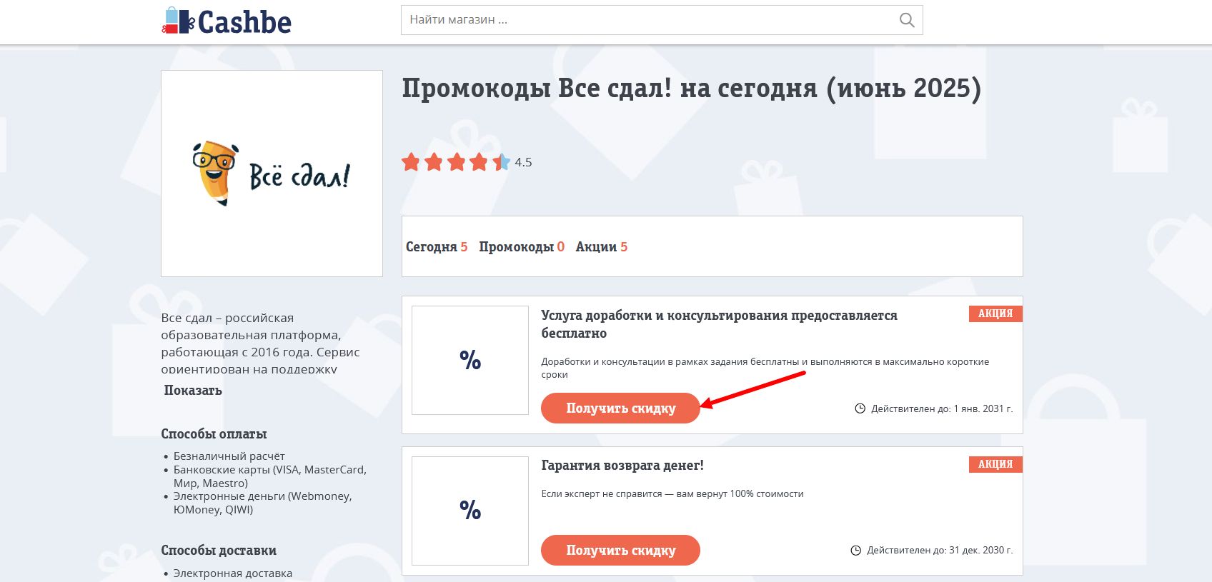 промокоды Все сдал!