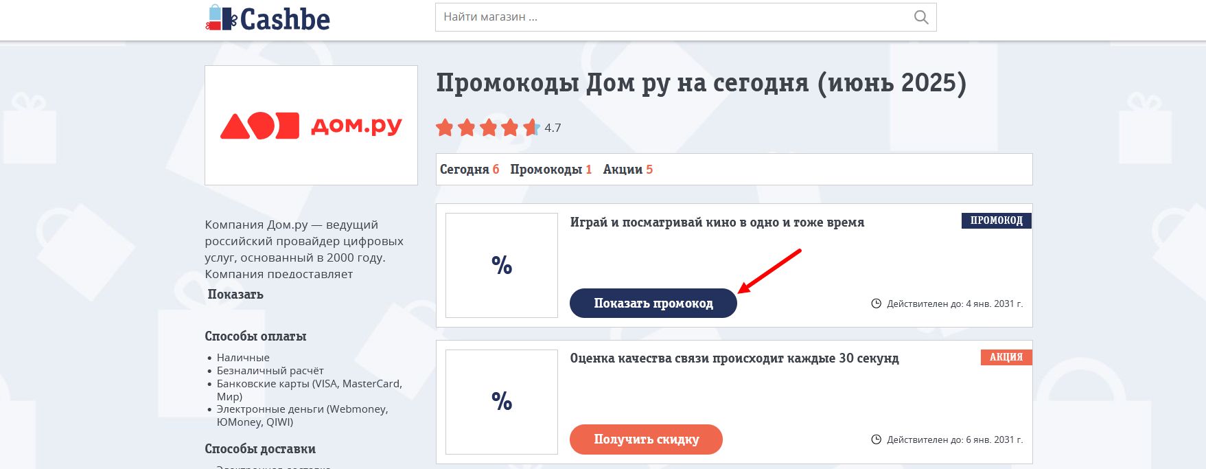 промокоды Дом ру