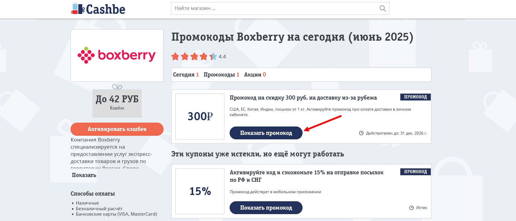 промокоды Boxberry