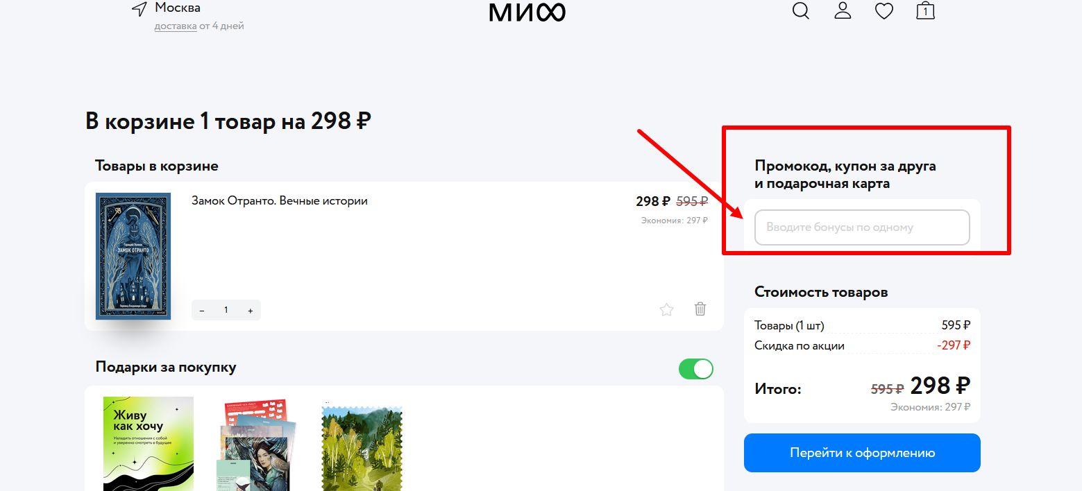 промокоды МИФ