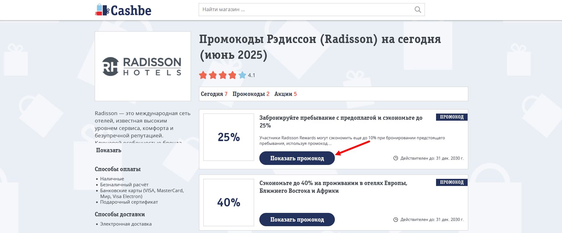 промокоды Рэдиссон