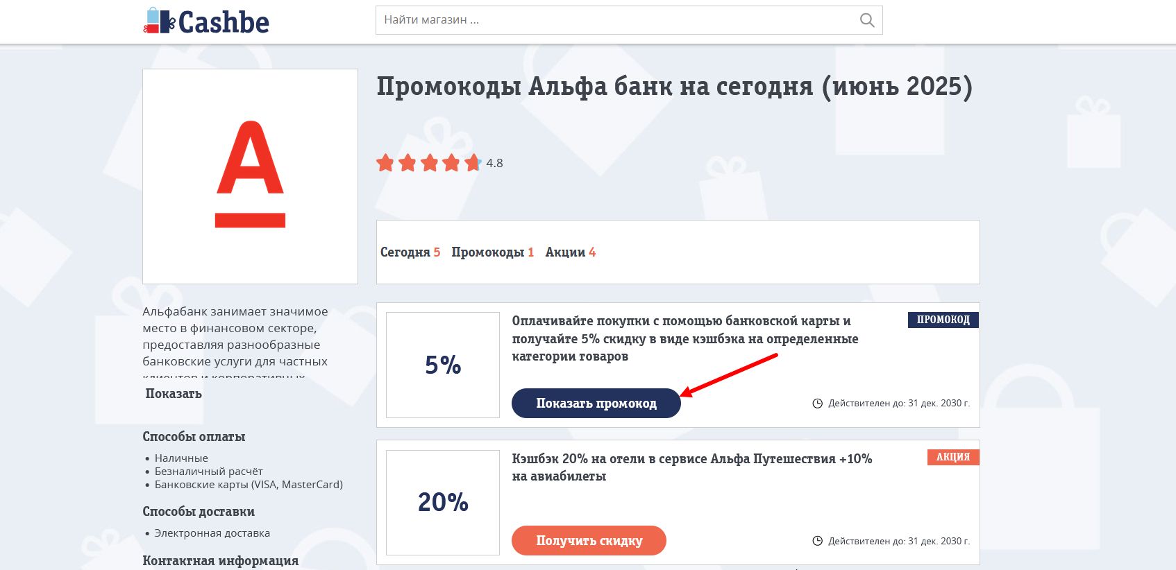 промокоды Альфа банк