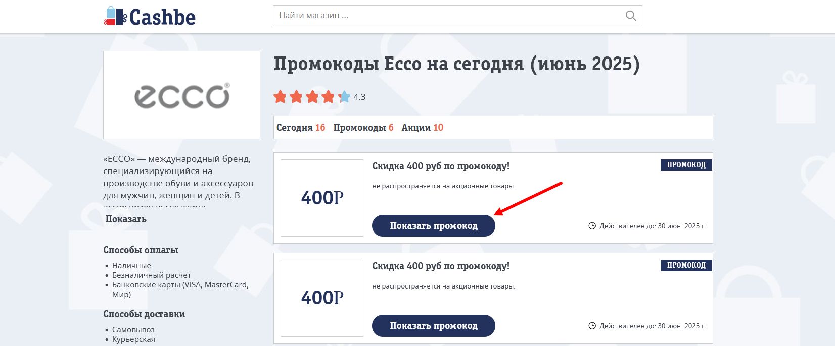 промокоды Ecco