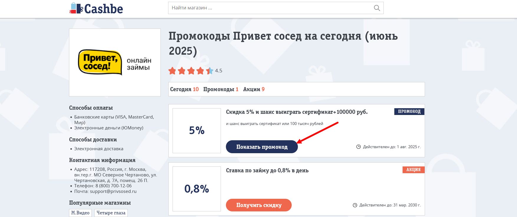 промокоды Привет сосед