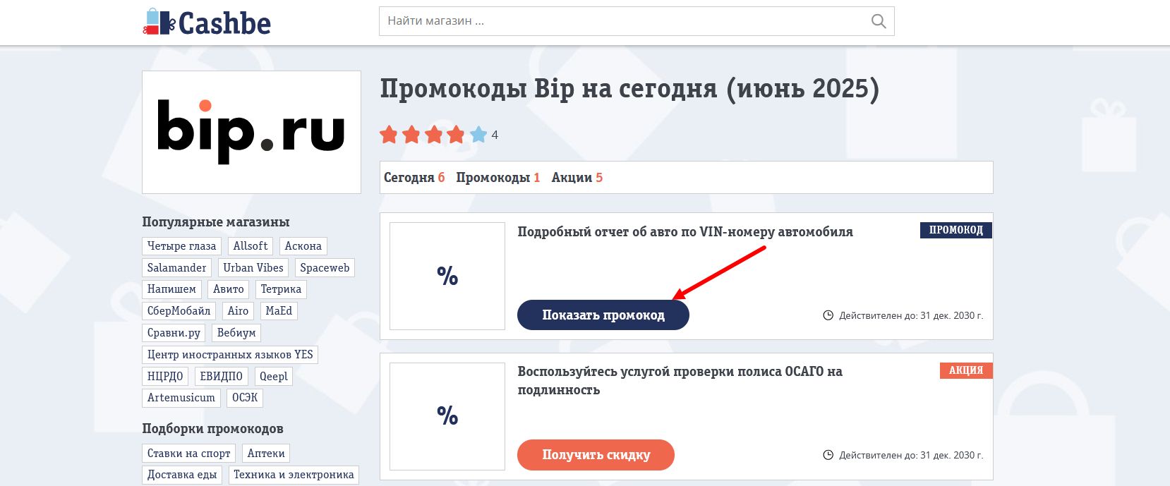 промокоды Bip