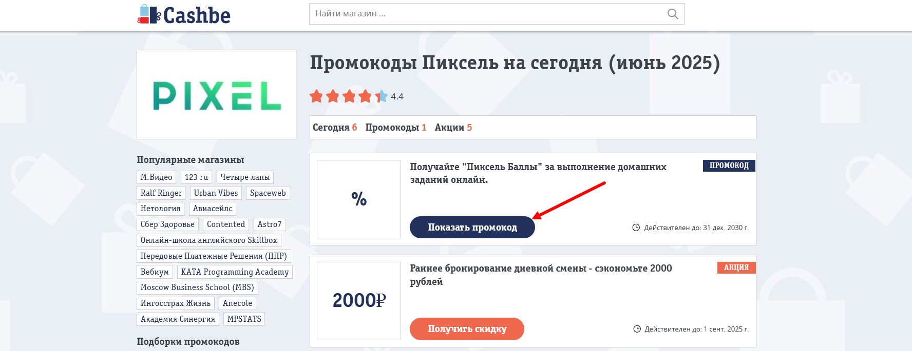 промокоды Пиксель