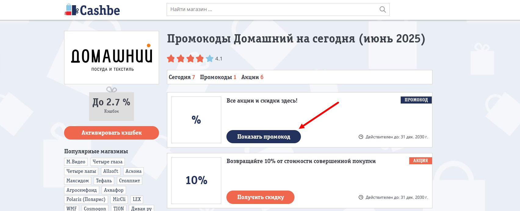 промокоды Домашний