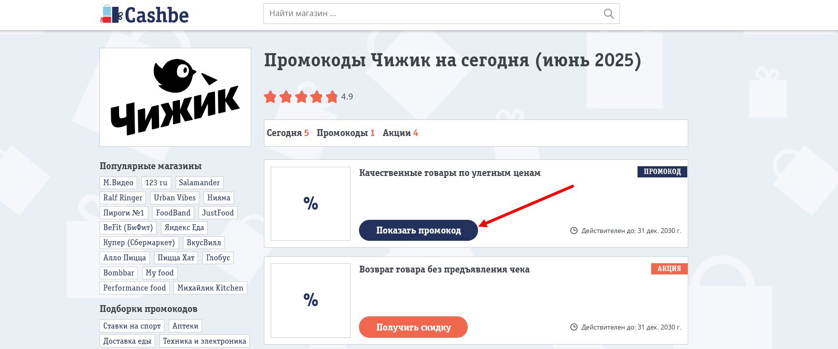 промокоды Чижик