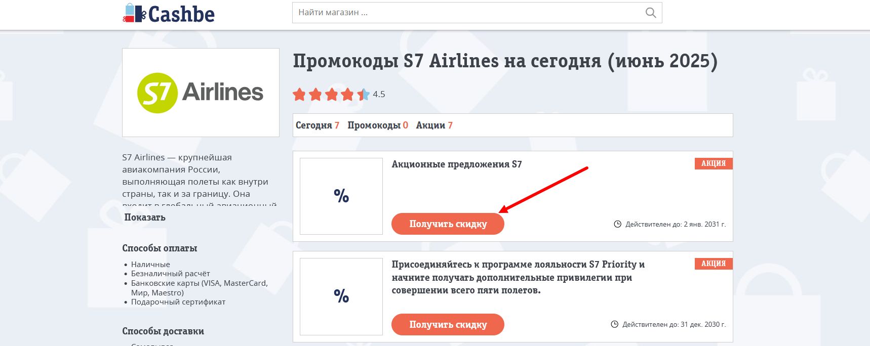промокоды S7 Airlines