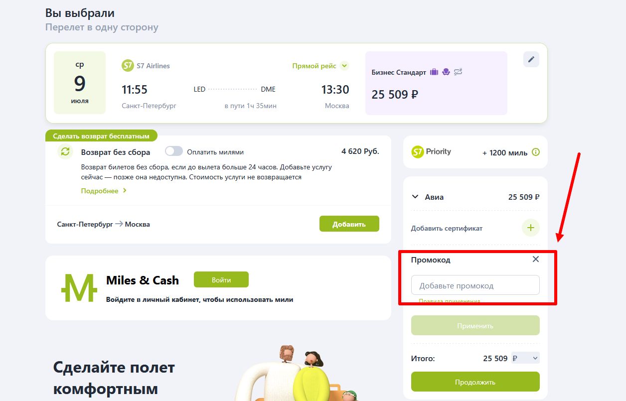 промокоды S7 Airlines