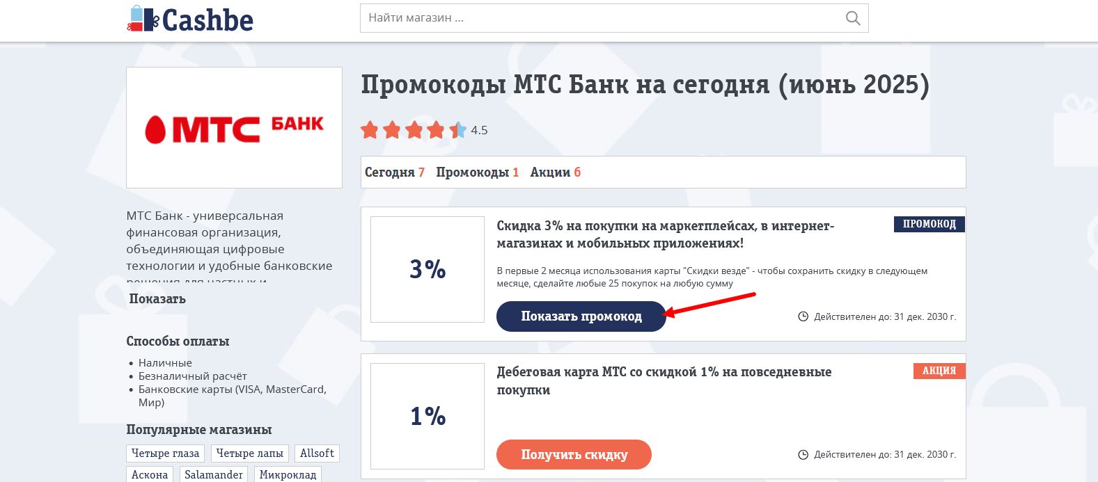 промокоды МТС Банк