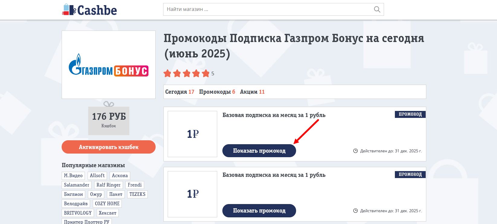 промокоды Подписка Газпром Бонус
