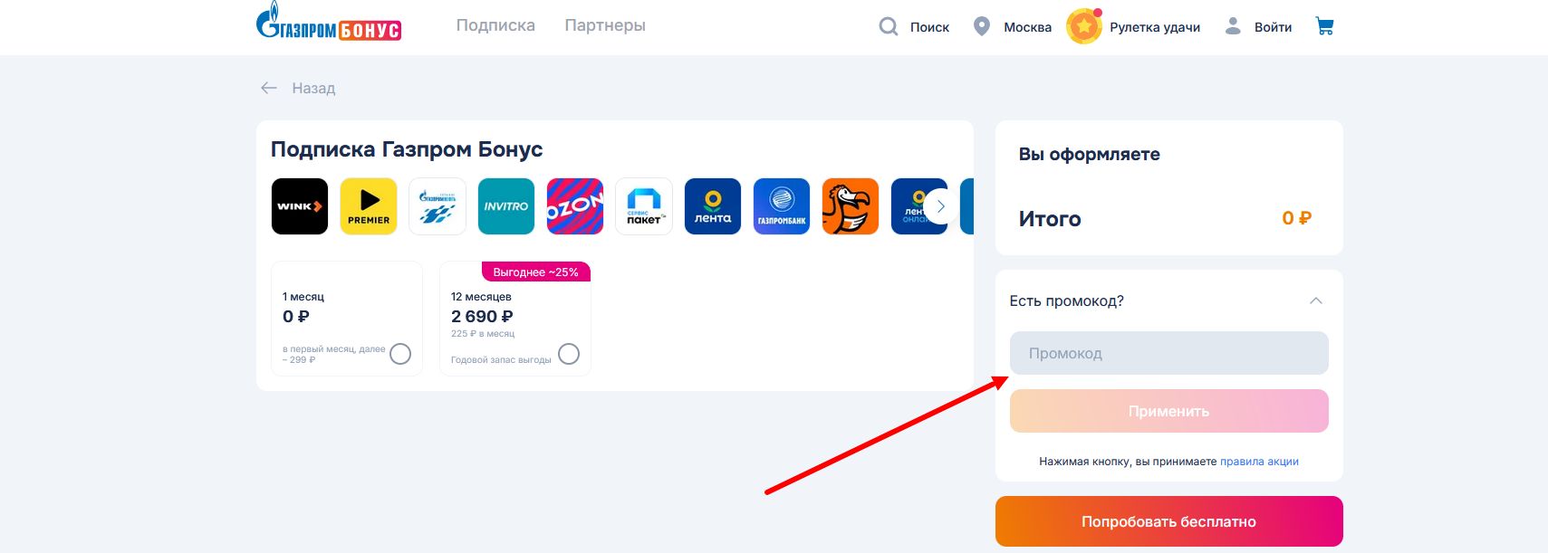 промокоды Подписка Газпром Бонус