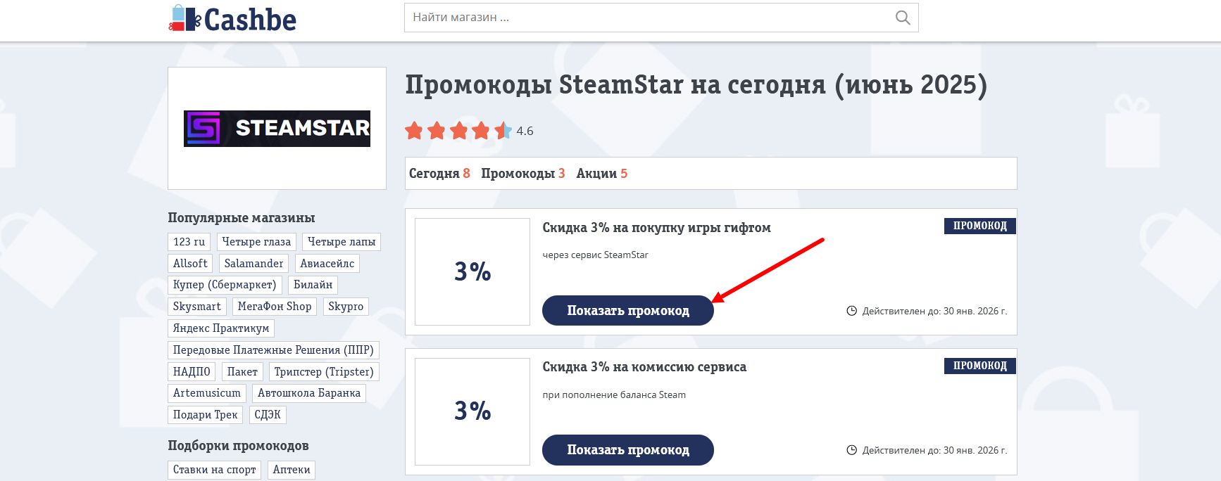 промокоды SteamStar