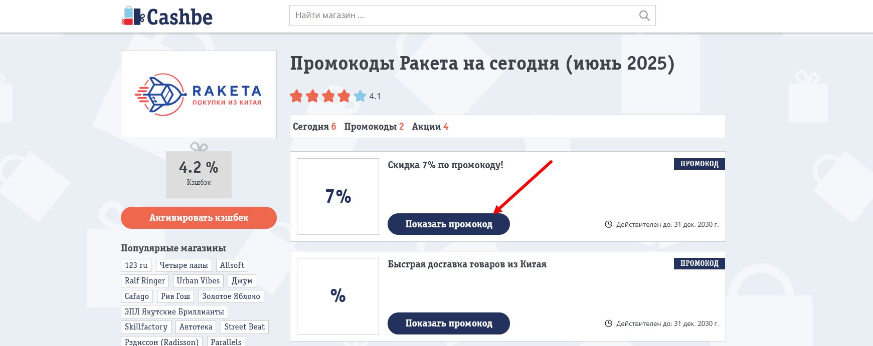 промокоды Ракета