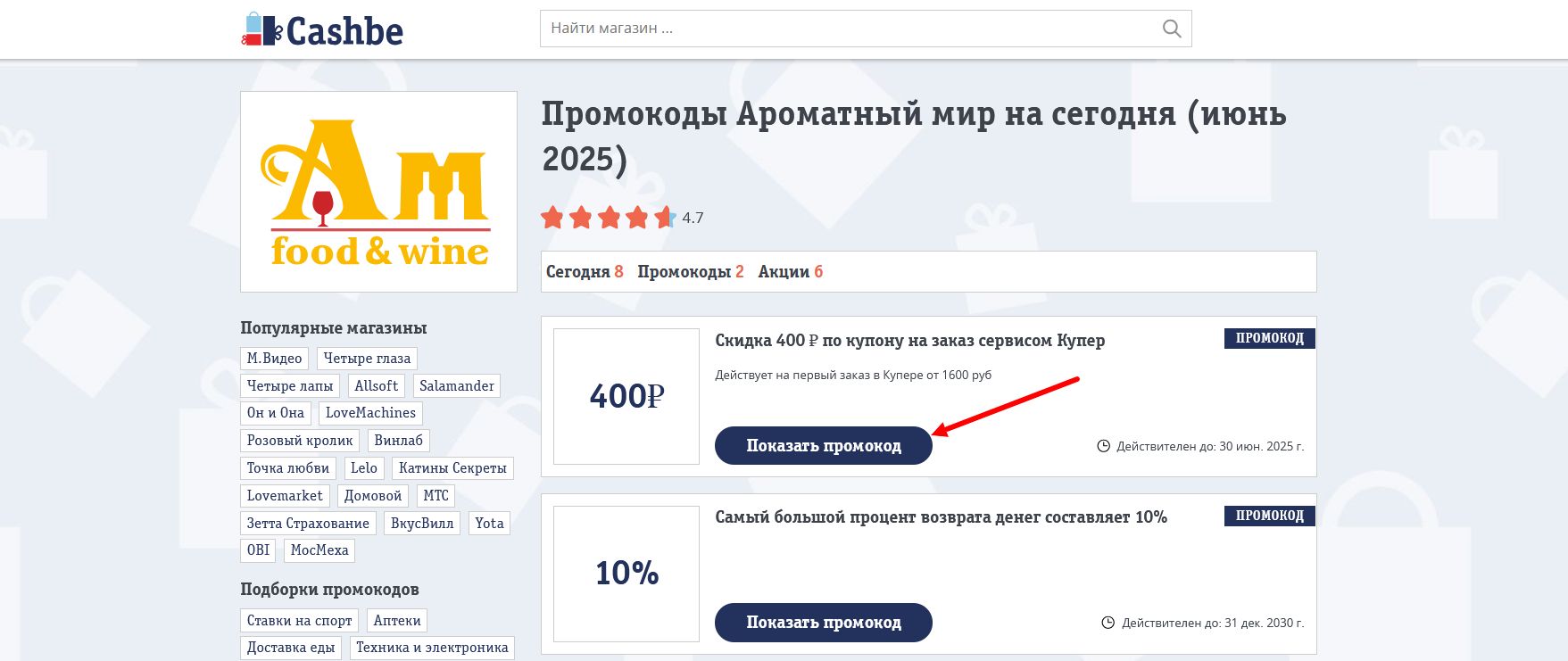 промокоды Ароматный мир