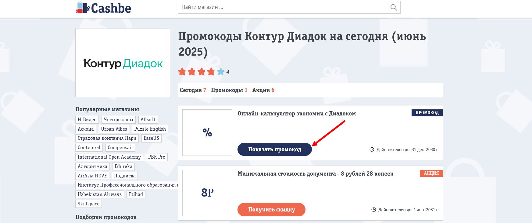промокоды Контур Диадок