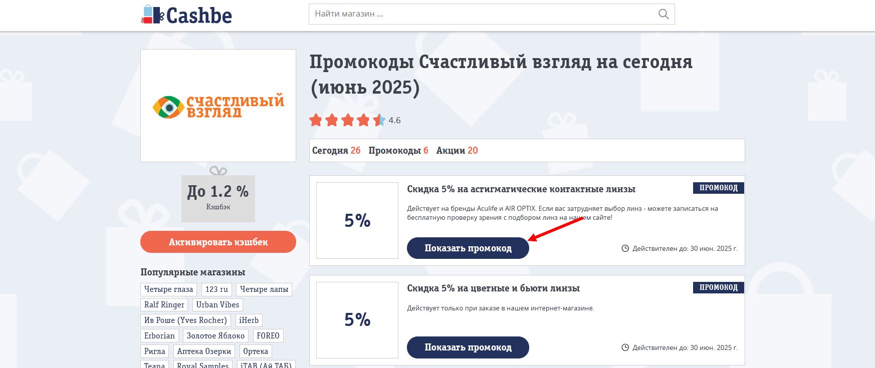 промокоды Счастливый взгляд