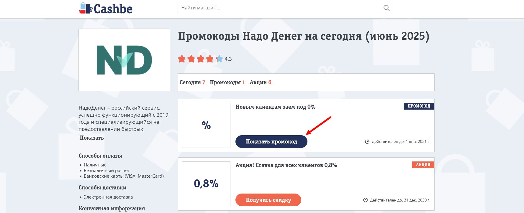 промокоды Надо Денег