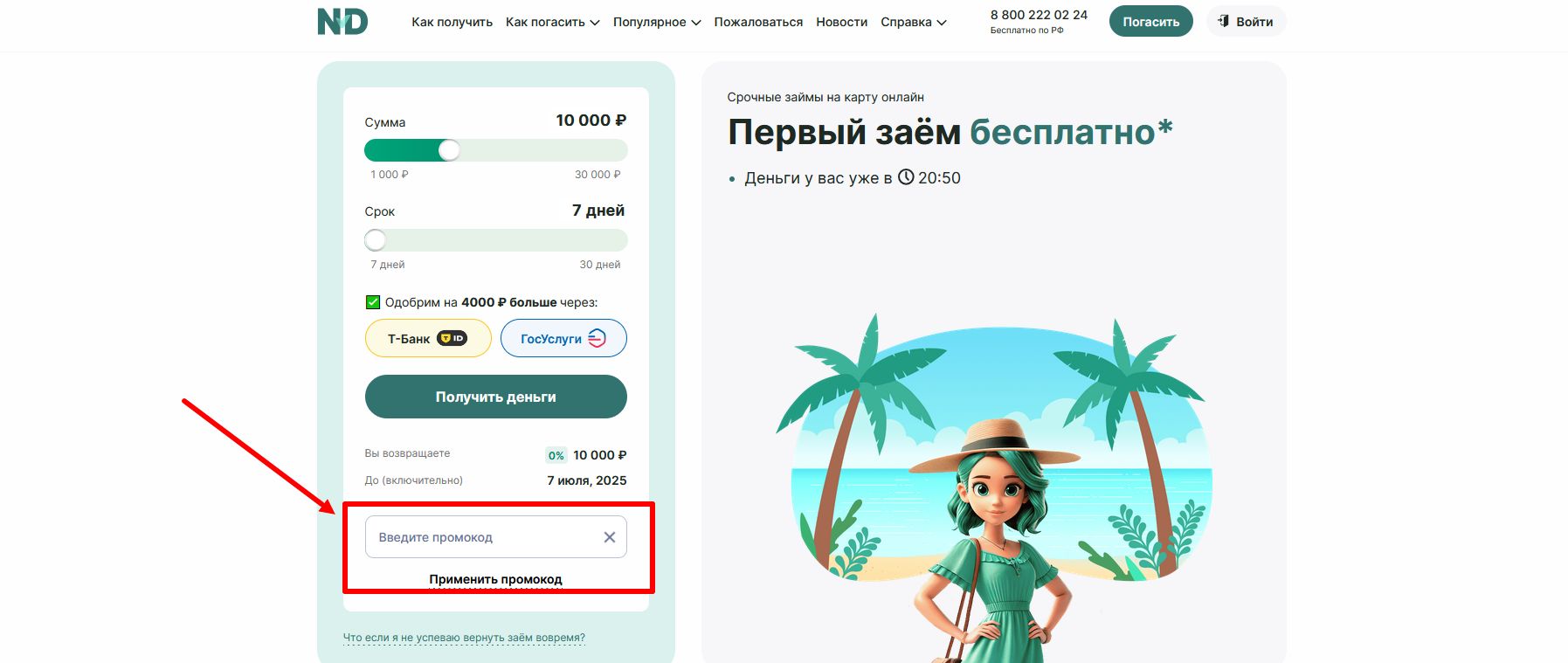 промокоды Надо Денег