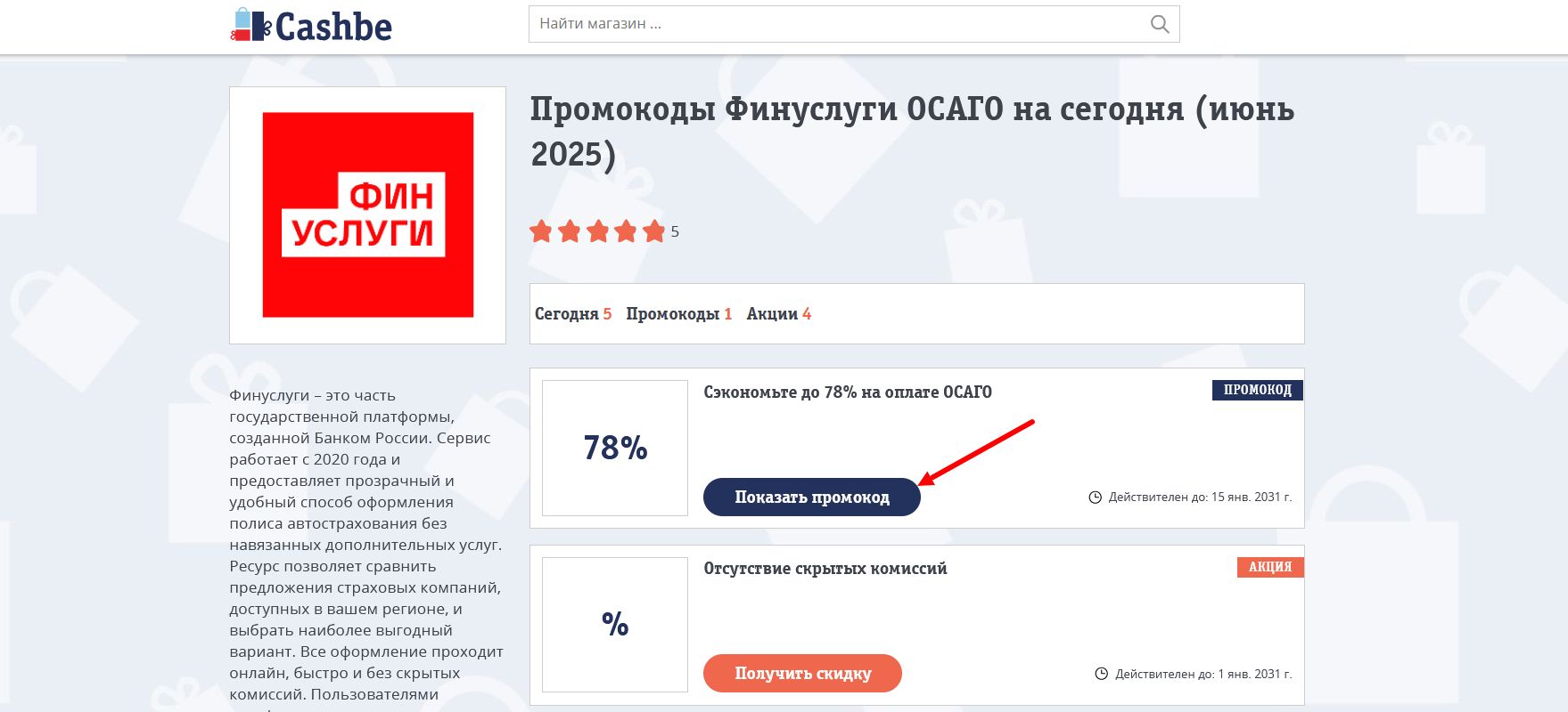 промокоды Финуслуги ОСАГО