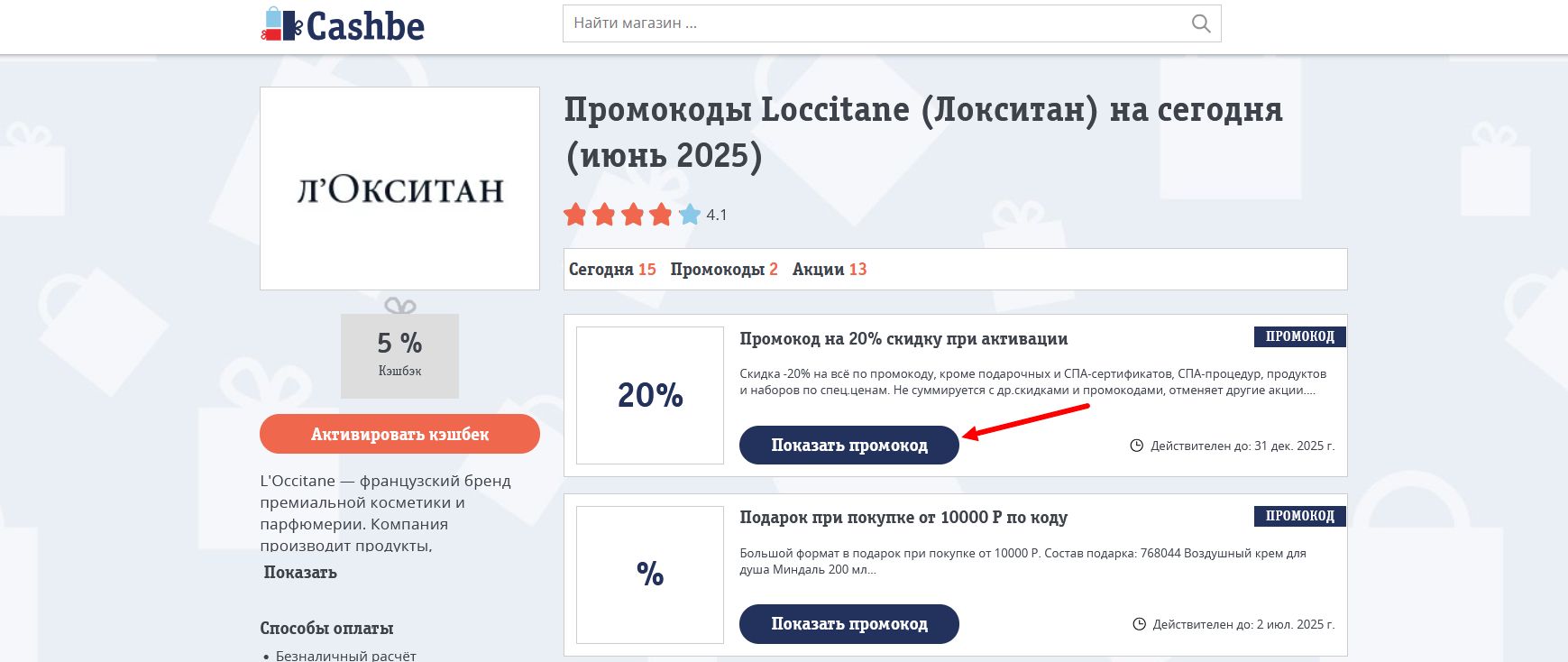 промокоды Loccitane