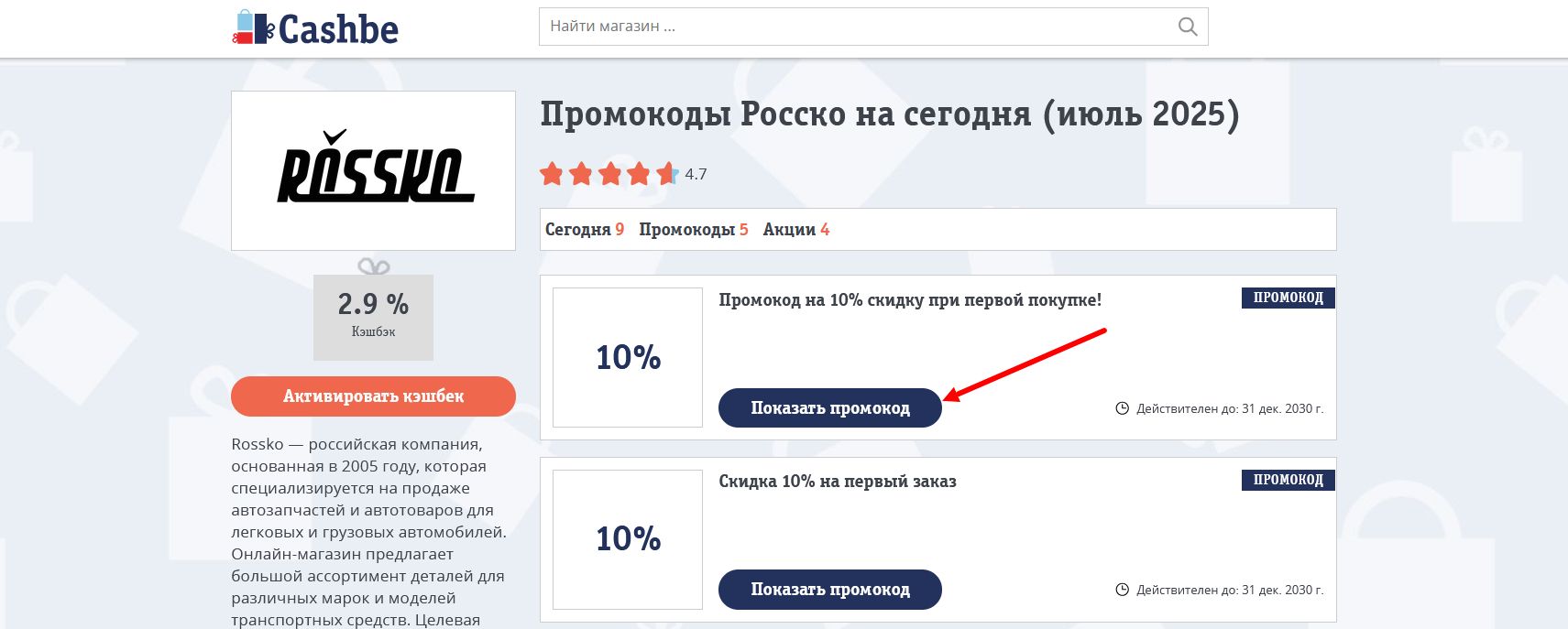 промокоды Росско