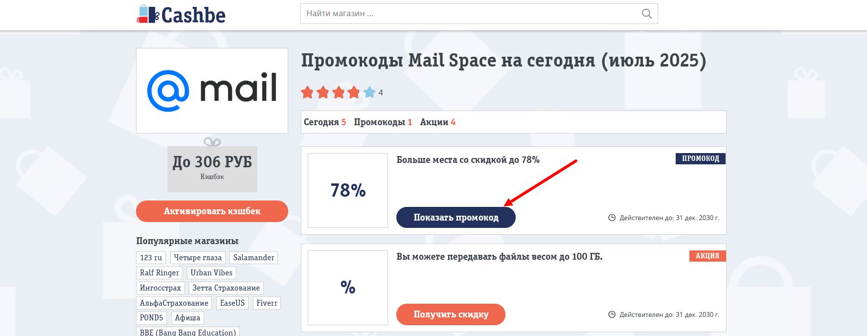 промокоды Mail Space