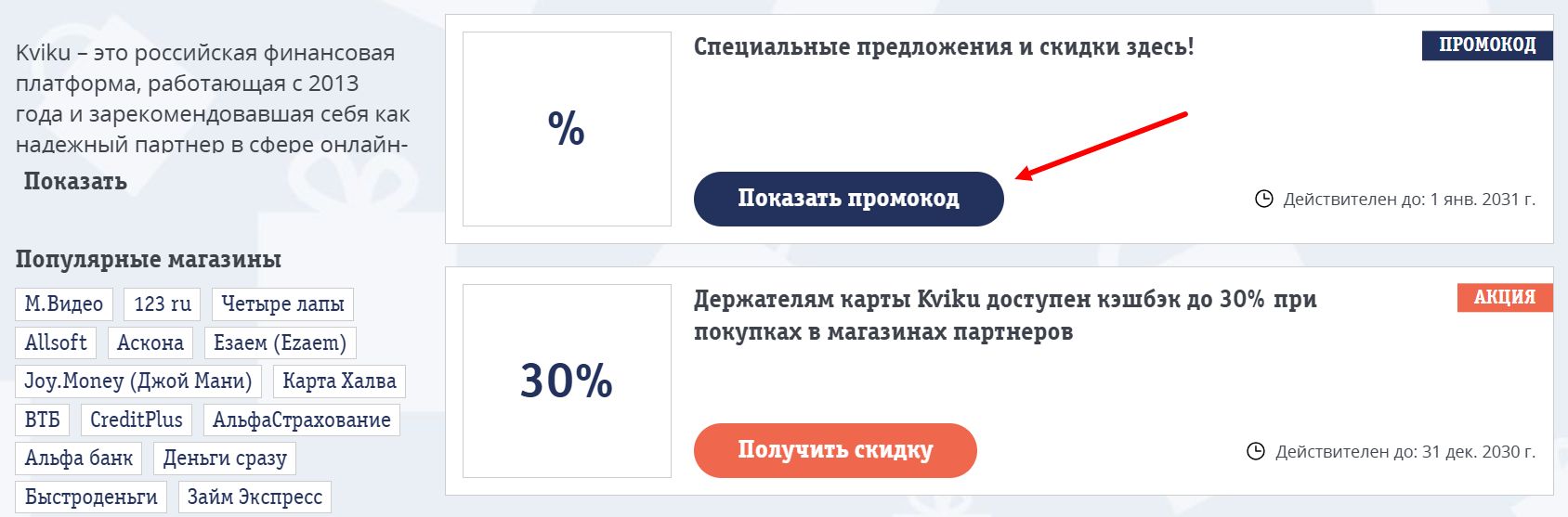 Промокоды Kviku