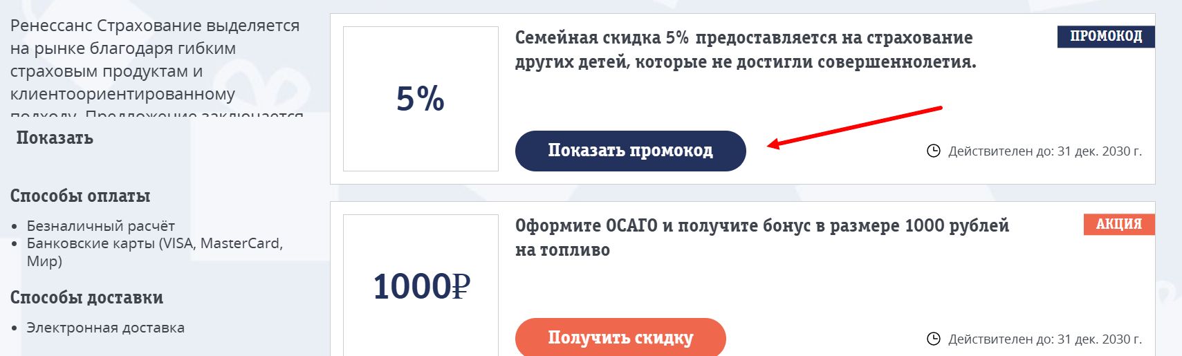 Промокоды Ренессанс Страхование