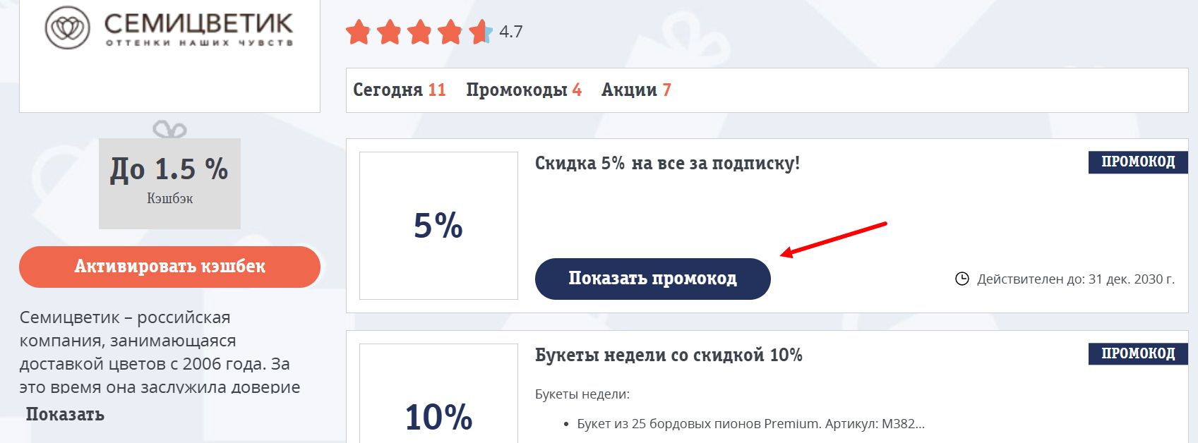 Промокоды Семицветик