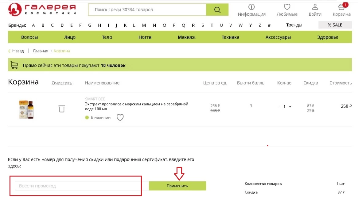 Промокоды Галерея косметики