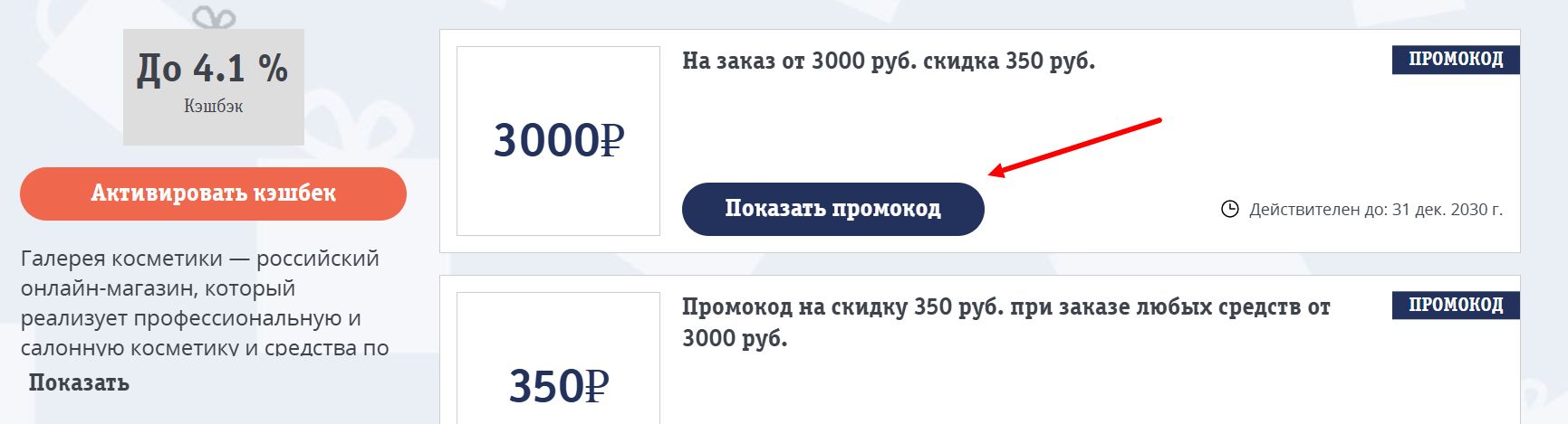 Промокоды Галерея косметики