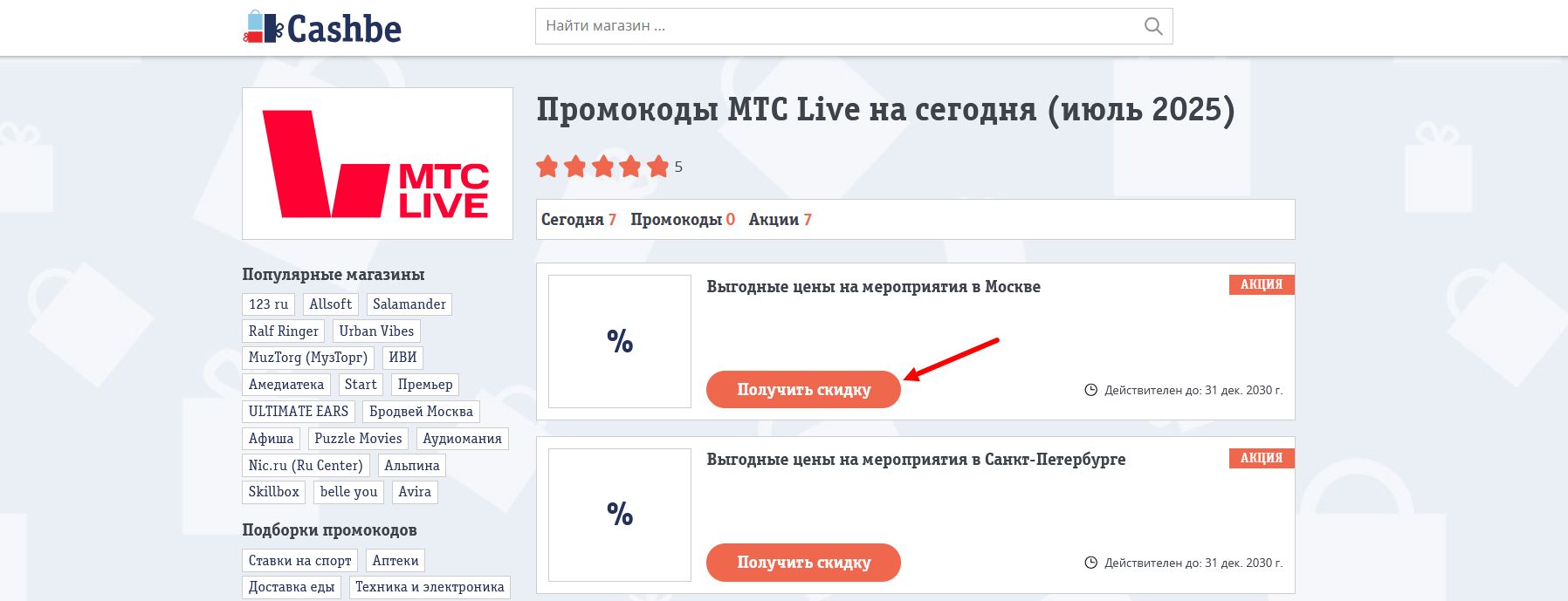 промокоды МТС Live