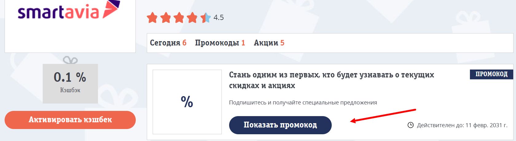 Промокоды Смартавиа