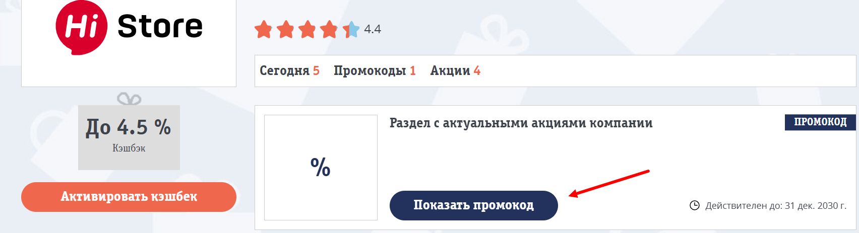 Промокоды Hi Store