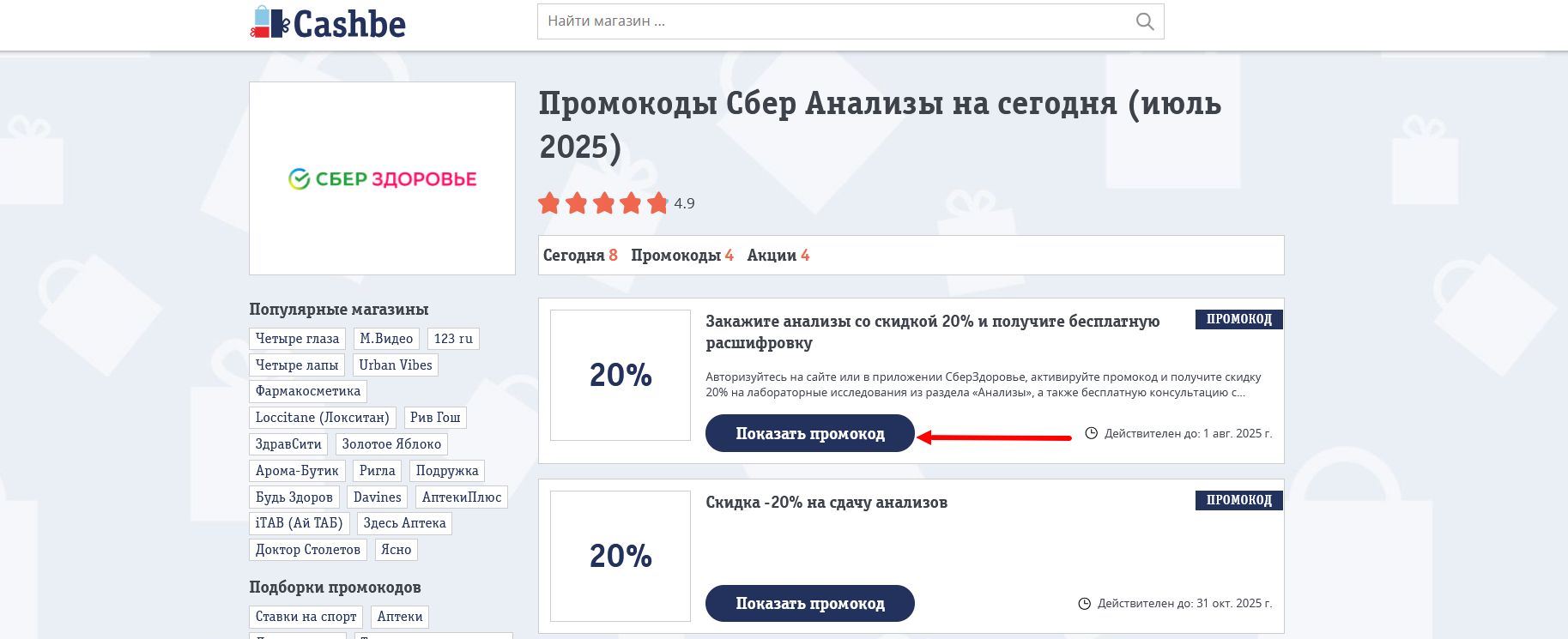 промокоды Сбер Здоровье