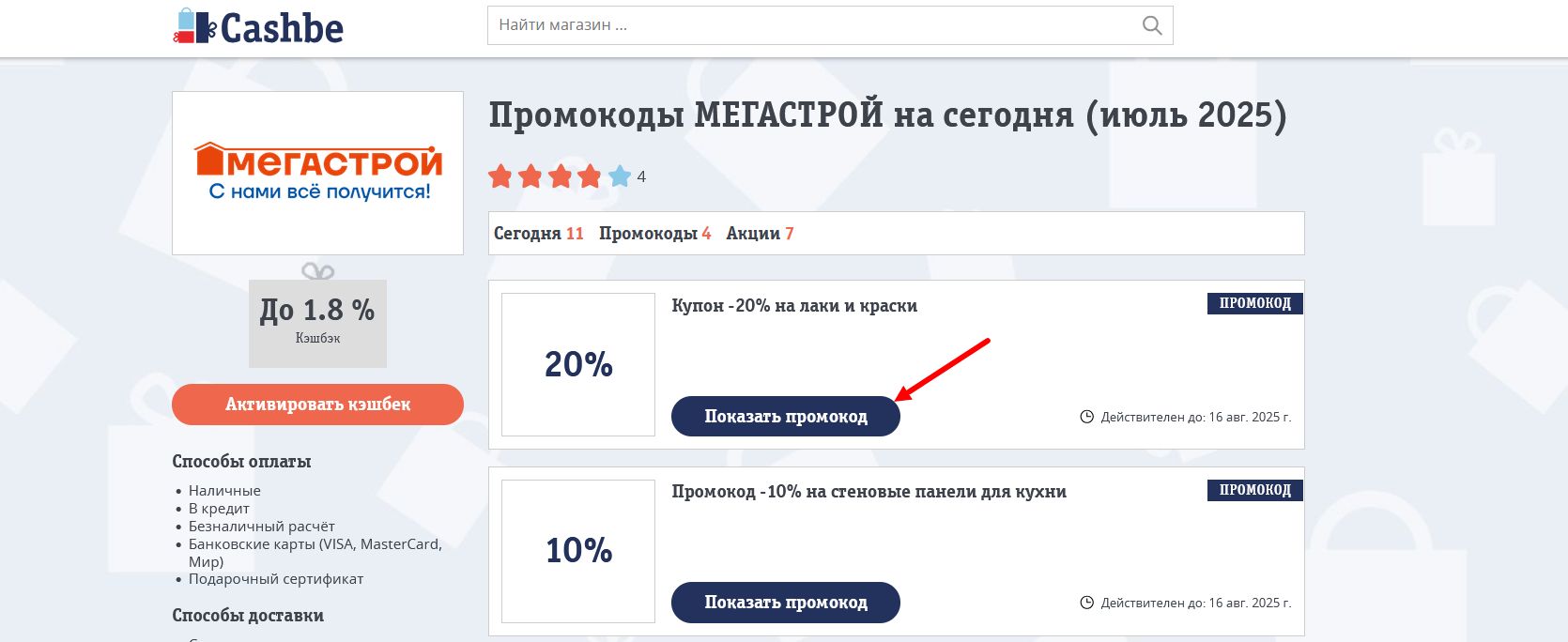 промокоды МЕГАСТРОЙ