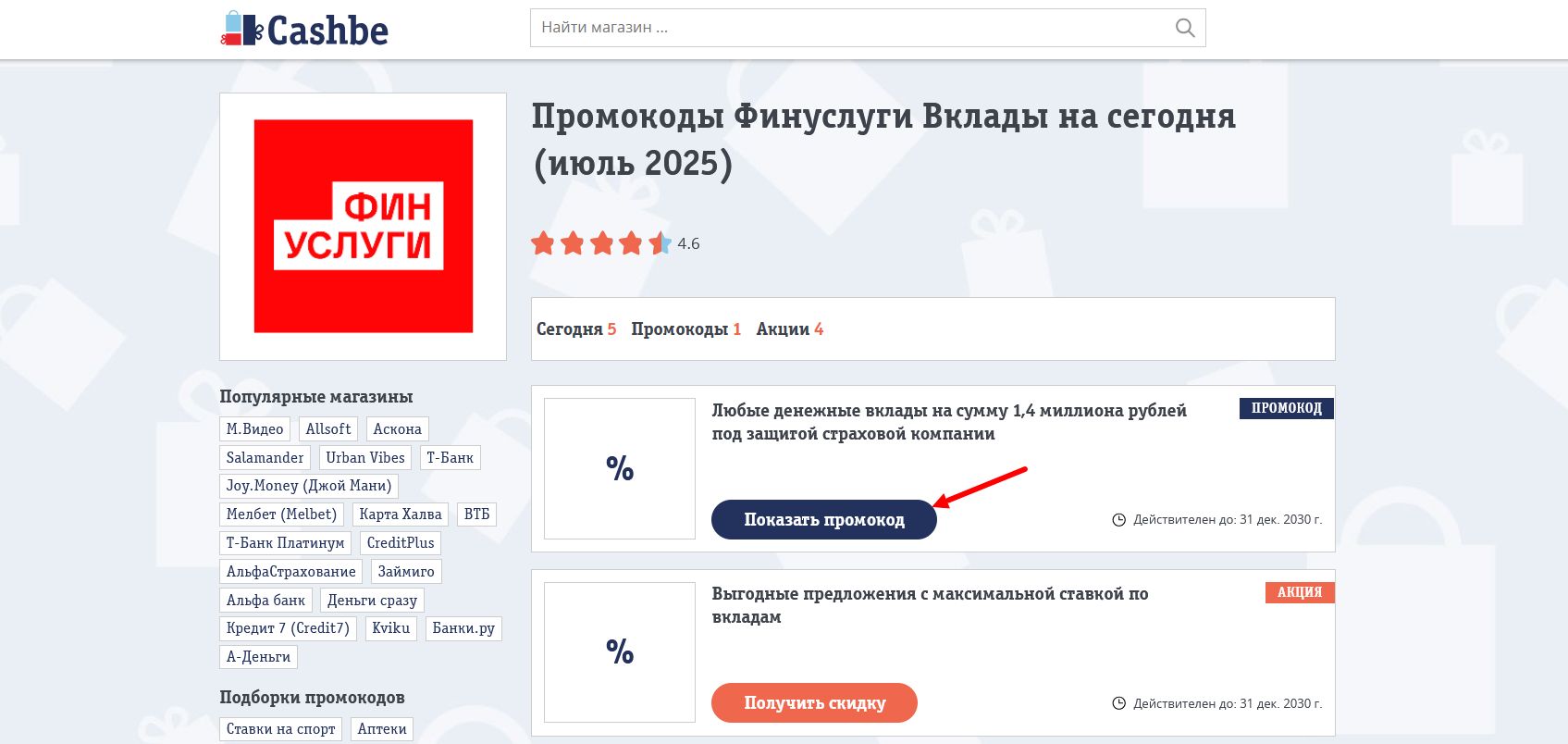 промокоды Финуслуги Вклады