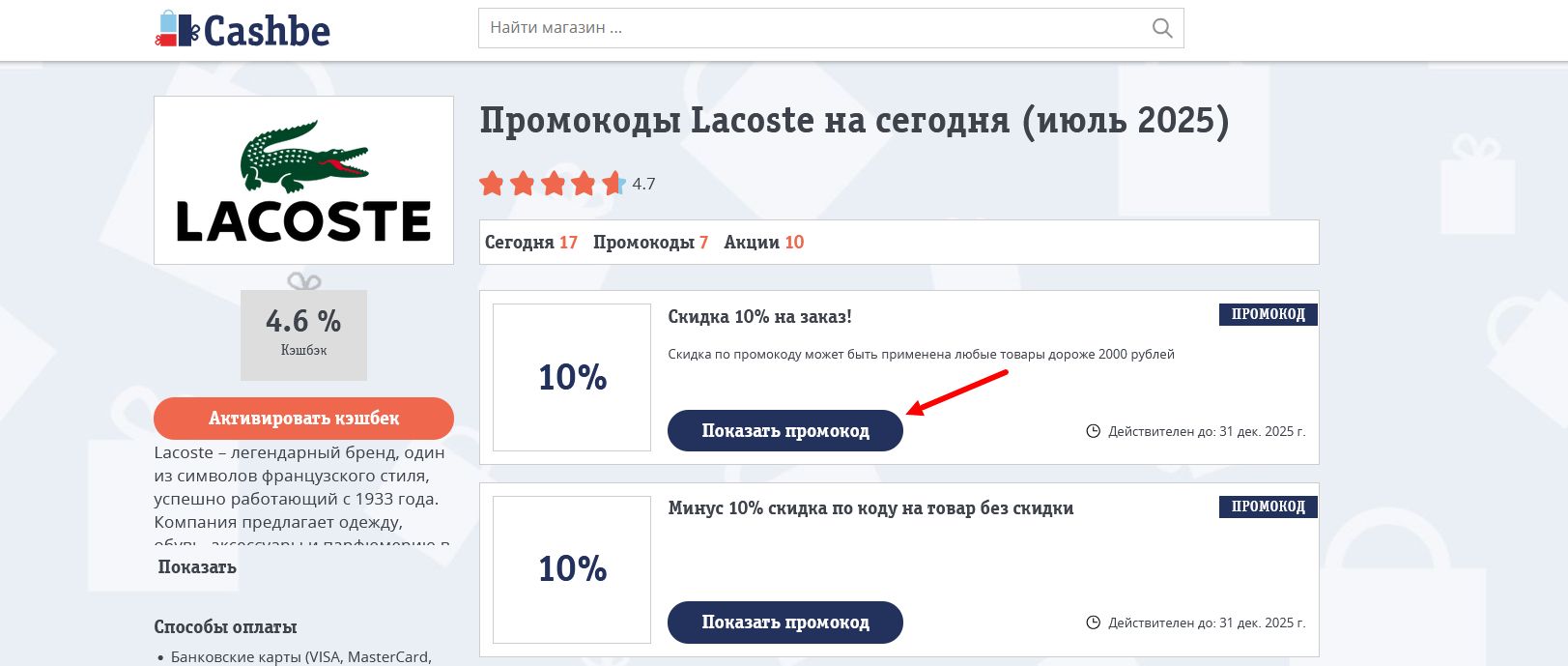 промокоды Lacoste