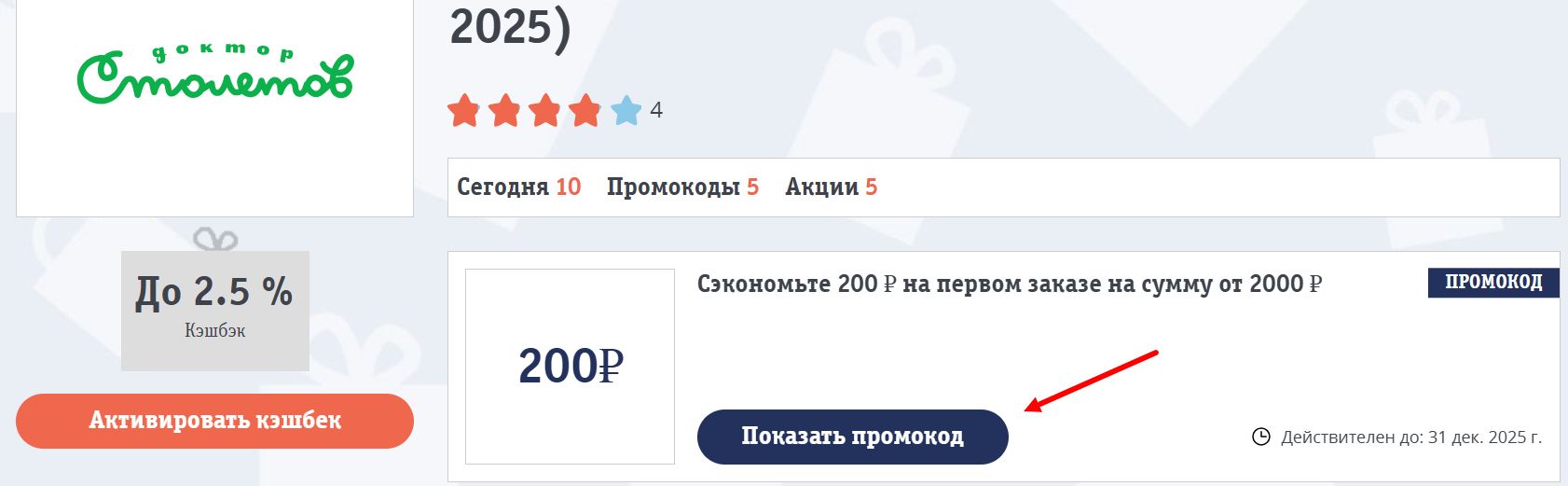 промокоды доктор Столетов