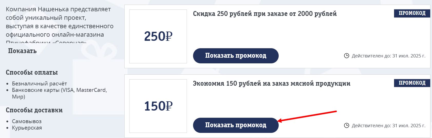 Промокод Нашенька